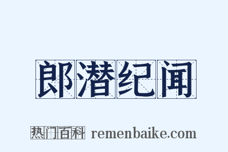 郎潜纪闻是什么意思的图片